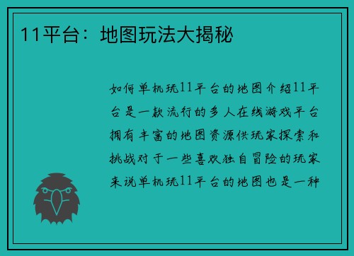 11平台：地图玩法大揭秘