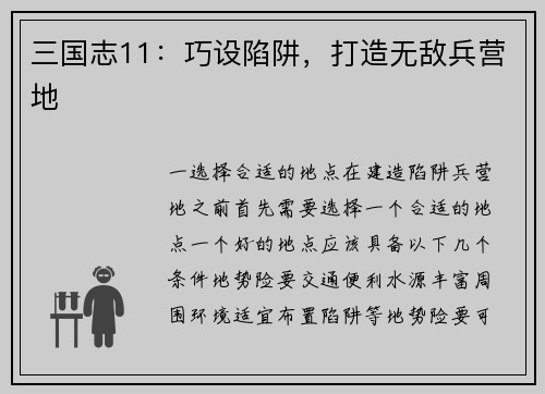 三国志11：巧设陷阱，打造无敌兵营地