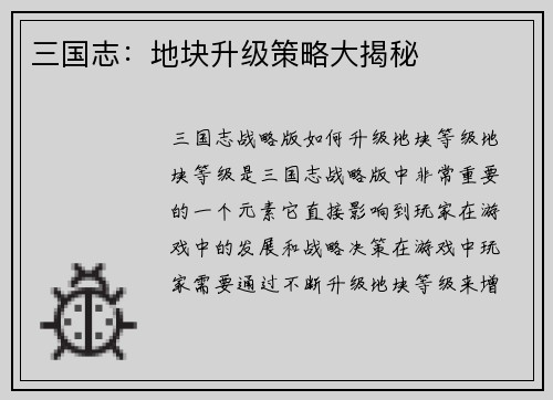 三国志：地块升级策略大揭秘