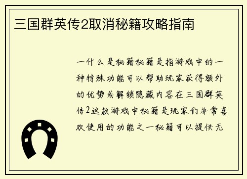 三国群英传2取消秘籍攻略指南