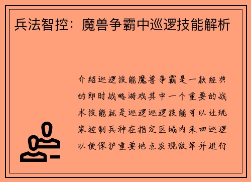 兵法智控：魔兽争霸中巡逻技能解析